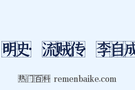明史·流贼传·李自成是什么意思的图片